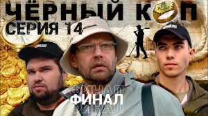 "Черный коп" - 14 серия ФИНАЛ