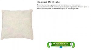 Подушка 45х45 Gabel высокое качество