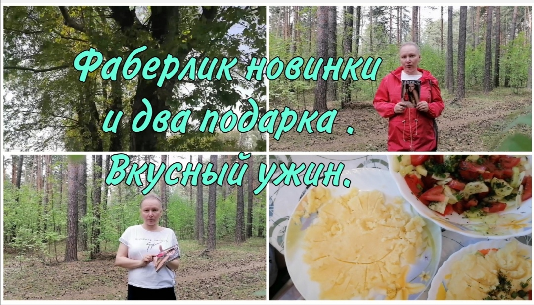 Влог. Рекомендую к покупке. Вкусный ужин. Обзор товаров Фаберлик. Новинки FABERLIC. Vlog.