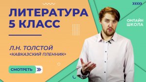 Л.Н. Толстой «Кавказский пленник». Видеоурок 18. Литература 5 класс