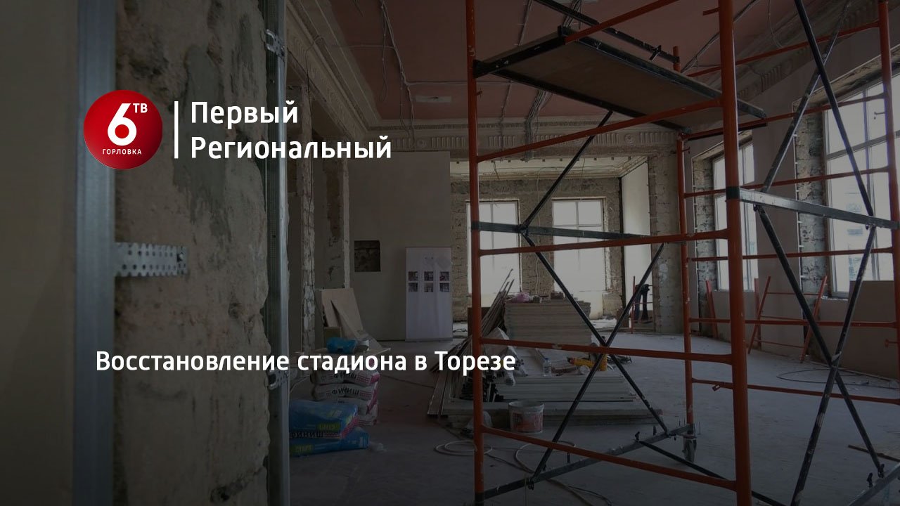 Восстановление стадиона в Торезе