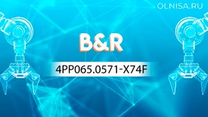 4PP065.0571-X74F Панель B&R - Олниса 24