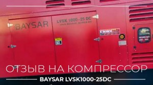 Дизельный компрессор 30 кубов 25 бар - обзор  LVSK1000-25DC