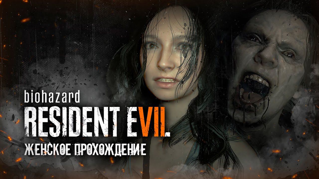 ОНА УЖЕ НЕ ТА...▼ RESIDENT EVIL 7: BIOHAZARD #1 [женское прохождение игры на русском языке]