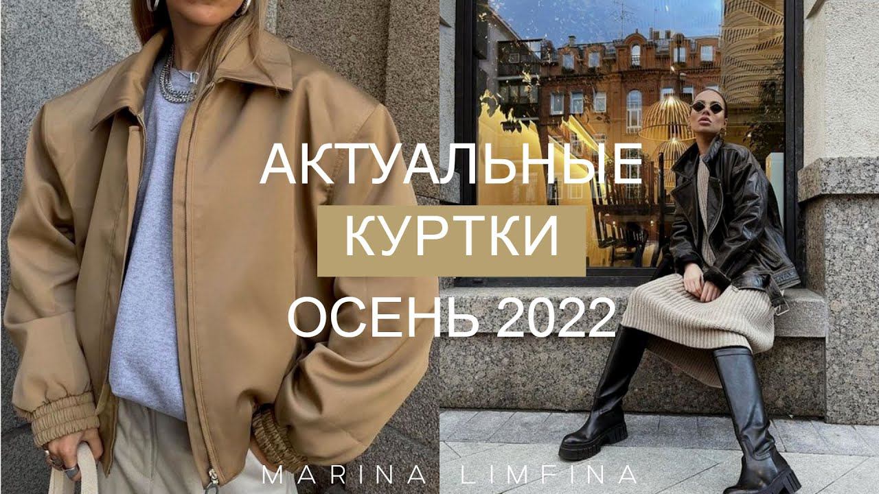 ТОП 10 АКТУАЛЬНЫЕ КУРТКИ на ОСЕНЬ 2022 | МОДНЫЕ и ОСТЫВАЮЩИЕ ТРЕНДЫ | ПОЛНЫЙ ГИД смотреть онлайн