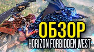 Обзор игры Horizon Forbidden West, ну или просто мнение после прохождения игры :)