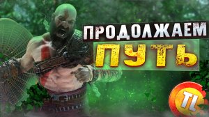 ПРОДОЛЖАЕМ ПУТЬ | God of war #5