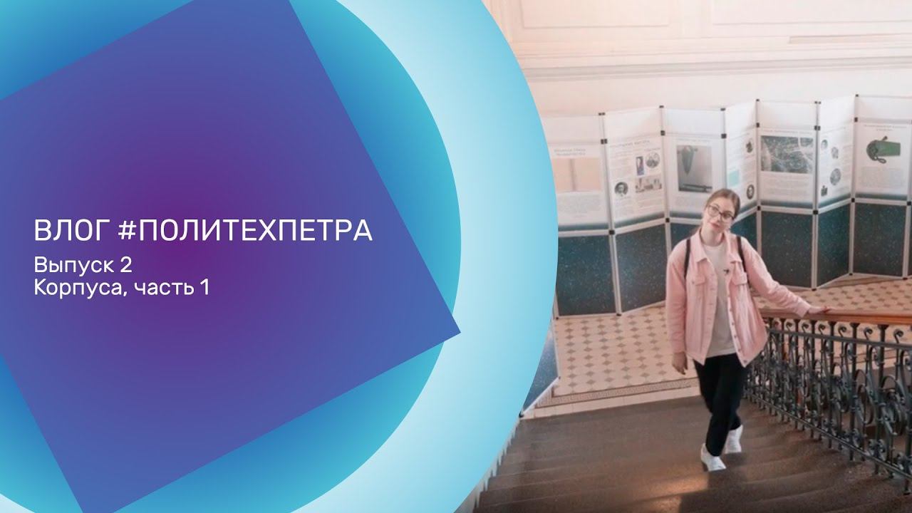 ВЛОГ #ПОЛИТЕХПЕТРА. Выпуск 2 Корпуса, Часть 1