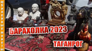Барахолка 2023 Таганрог Что интересного #барахолка #таганрог