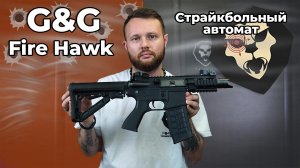 Страйкбольный автомат G&G Fire Hawk (6 мм, пластик, M4 Tanker)