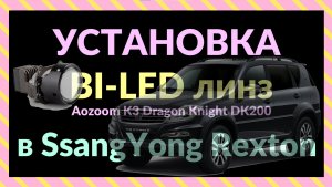Bi-LED линзы в SsangYong Rexton