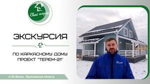 Строительство дома по проекту «Терем-21». Обзор реализованного проекта компанией Свой Терем.mp4