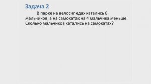 Математика. Задачи на увеличение и уменьшение числа на несколько единиц. 1 класс