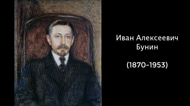 Иван Алексеевич Бунин. Литература 8 класс