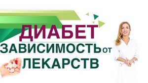 Сахарный диабет. Зависимость от лекарств Как снизить сахар без таблеток? Врач эндокринолог Павлова