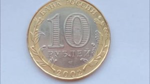 10 рублей 2002 год СПМД.  Министерство финансов. Стоимость.