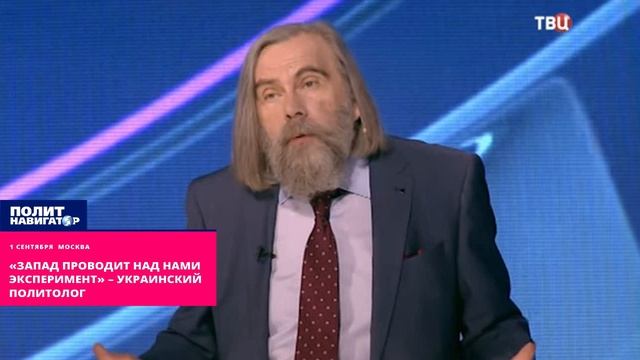«Запад проводит над нами эксперимент» – украинский политолог