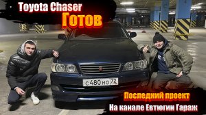 Toyota Chaser 100 готов!!! Это был последний проект. На канале Евтюгин Гараж. Что будет дальше ?????