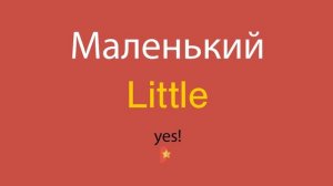 Маленький по-английски