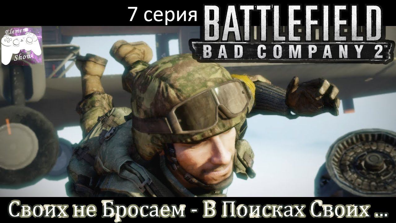 Ⓔ Battlefield Bad Company 2 прохождение Ⓖ Своих не Бросаем - В Поисках Своих ... (#7) Ⓢ