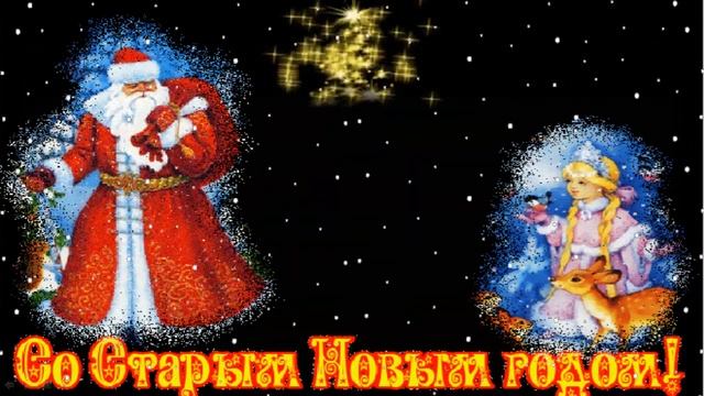 Старый Новый год! смотреть онлайн