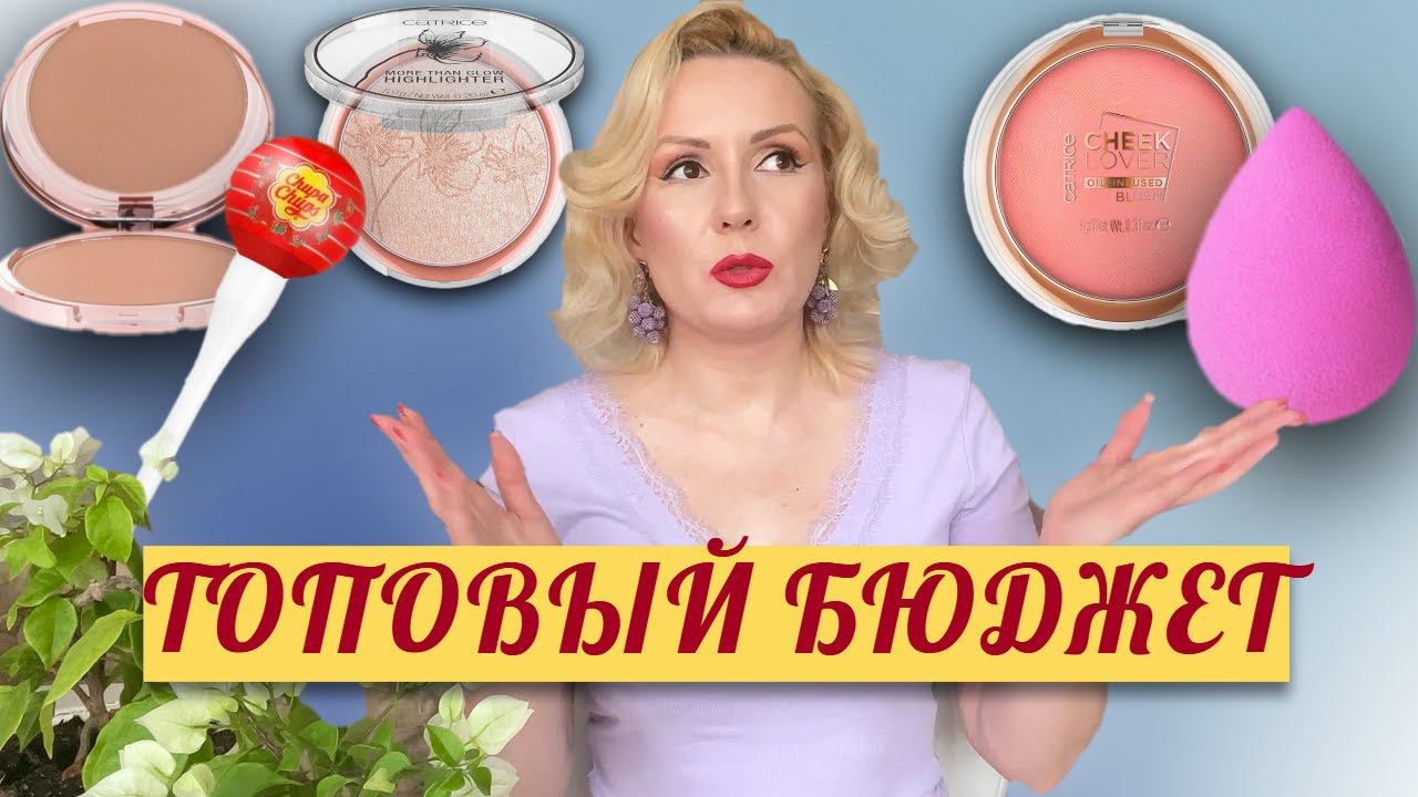 ТОПОВАЯ БЮДЖЕТНАЯ КОСМЕТИКА//АНАЛОГИ ЛЮКСА и ЛУЧШИЕ СРЕДСТВА