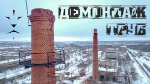 Демонтаж двух труб/Дзержинск/Красивое падение