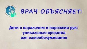 Дети с параличом и парезом рук: уникальные средства для самообслуживания