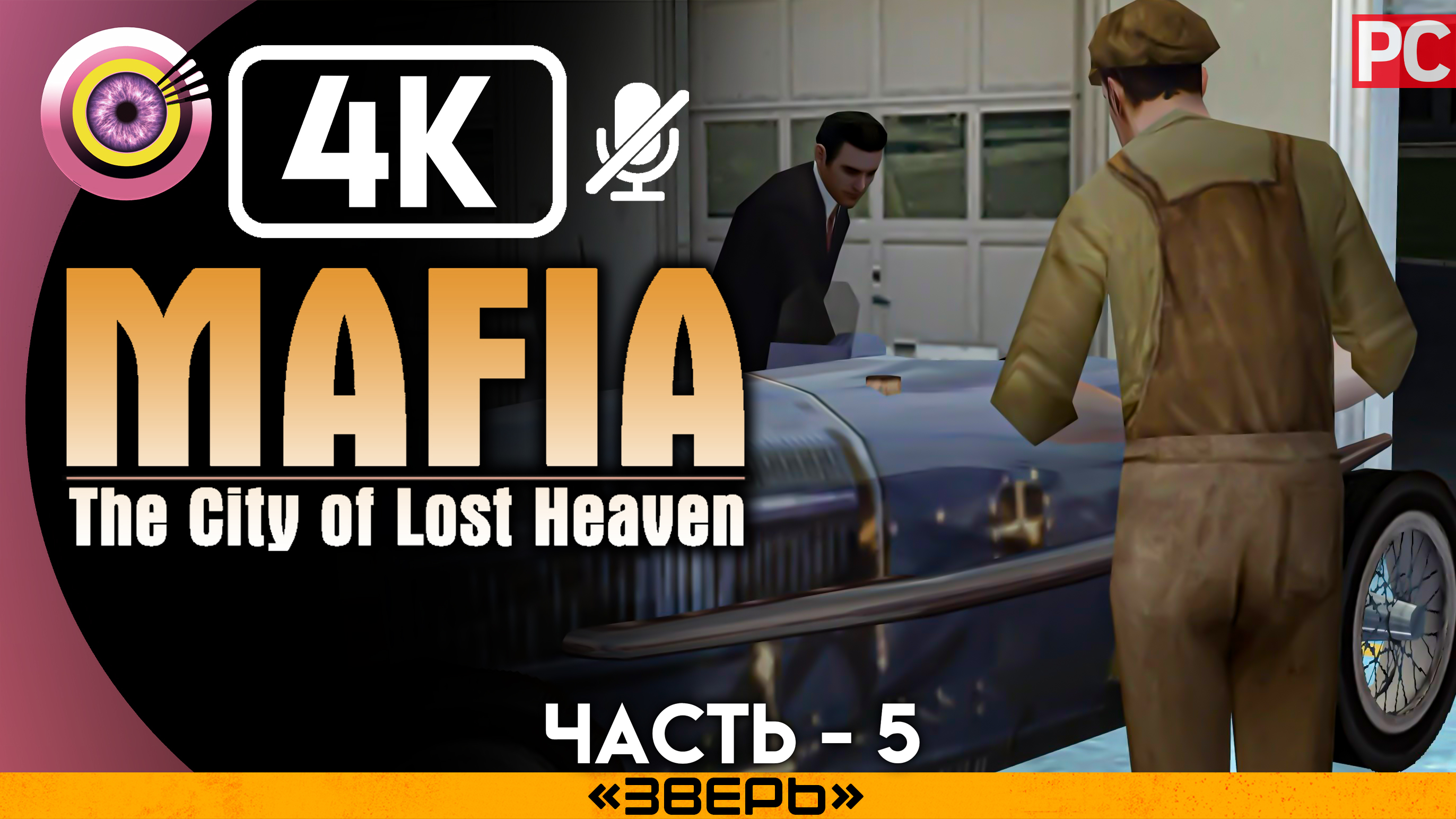 «Зверь» Прохождение Mafia: The City of Lost Heaven ? Без комментариев — Часть 5