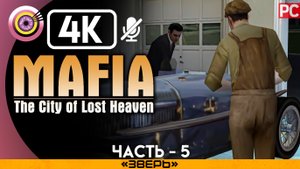 «Зверь» Прохождение Mafia: The City of Lost Heaven ? Без комментариев — Часть 5
