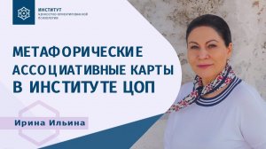 Метафорические ассоциативные карты в Институте ЦОП! Ирина Ильина.