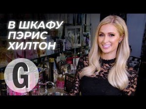 Что в гардеробной у Пэрис Хилтон? | Glamour Россия