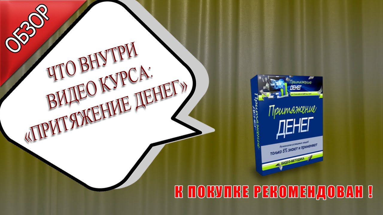 Обзор курса притяжение денег