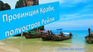Рейли, провинция Краби