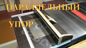 Параллельный упор для фрезерного стола