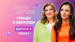 Секреты здоровья, 3 сезон, 3 выпуск