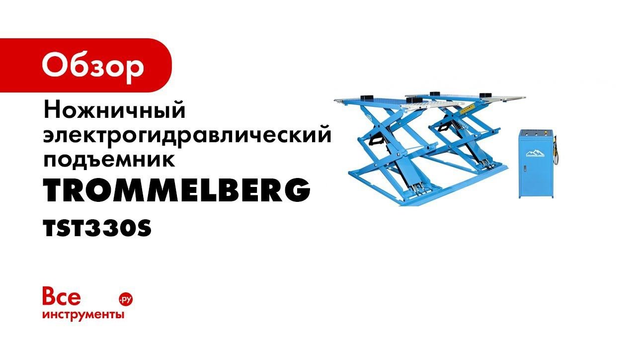 Подъемник двойной ножничный на 3 тонны Trommelberg TST330S