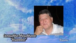 Салоҳиддин Муҳиддинов. "Ўхшаманг".    Salohiddin Muhiddinov. "O'xshamang"