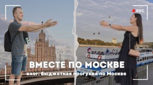 Вместе по Москве. Речная прогулка и парк Зарядье. Влог.