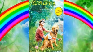 Михаил Самарский «Радуга для друга»