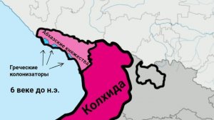 Грузинские сказки про Колхиду! Абхазия всегда была в составе колхидского царства?