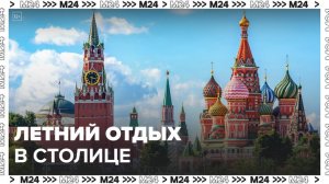 Мэр Москвы сообщил об открытии на Russpass раздела о летнем отдыхе в столице - Москва 24