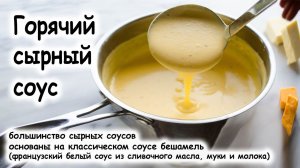 Горячий сырный соус