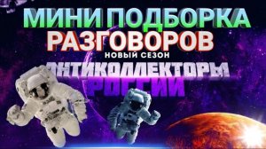 МИНИ ПОДБОРКА  КОЛЛЕКТОРЫ