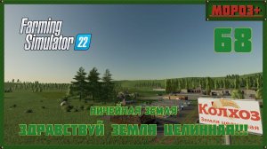 ⭕️ Farming Simulator 22⭕️. Карта No Mans Land №68 #farmingsimulator22 #moroz  #nomansland