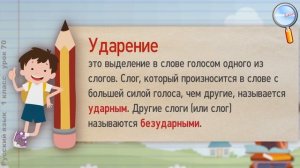 Русский язык 1 класс (Урок№70 - Ударение и перенос слов.)