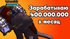 Ловит мамонтов и зарабатывает 400.000.000 млн в месяц интервью с Voldemar54