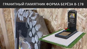 Гранитный памятник формы берёза с ДОЛГОВЕЧНЫМ портретом.
