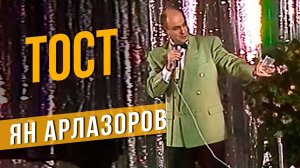 ТОСТ - Ян Арлазоров #самоесмешное #юмор