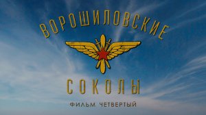 Ворошиловские соколы Фильм 4